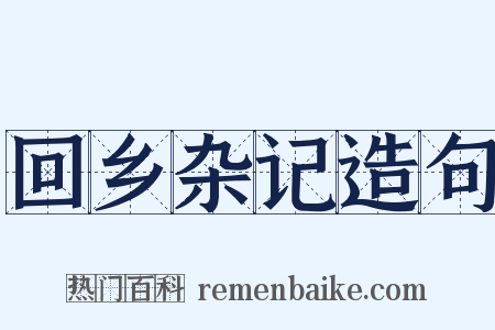 回乡杂记造句是什么意思的图片